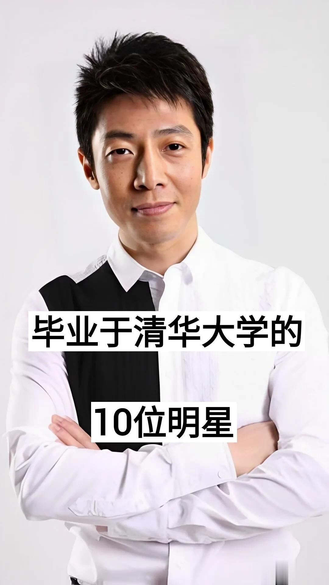 毕业于清华北大的明星