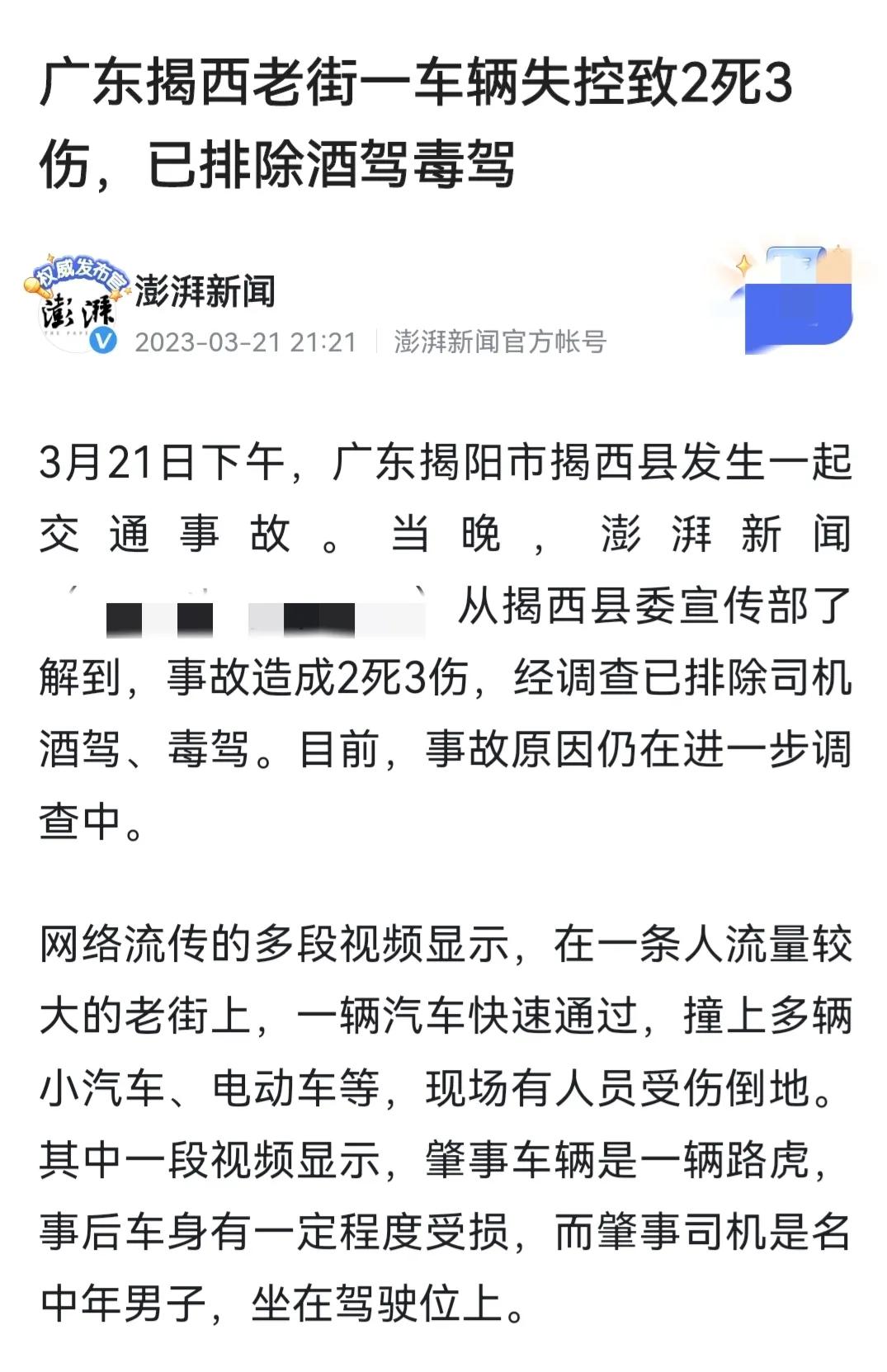 广东一路虎疑似失控至2死3伤：3月21日下午3时左右，广东揭西县河婆街道河东市场
