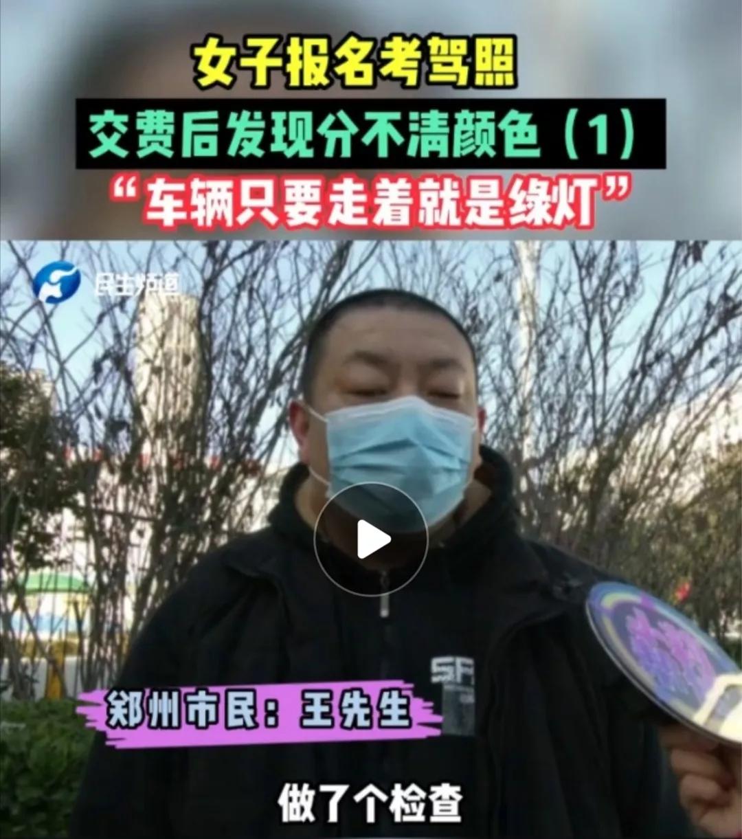 郑州王先生想让自己的妻子去考驾照，缴完费后才忽然发现自己的妻子是色盲。妻子完全分