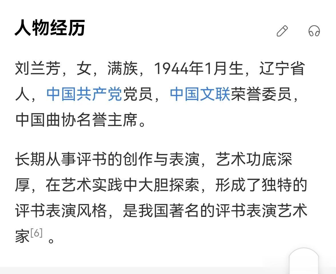 冷知识：刘兰芳老师是满族。 ​​​