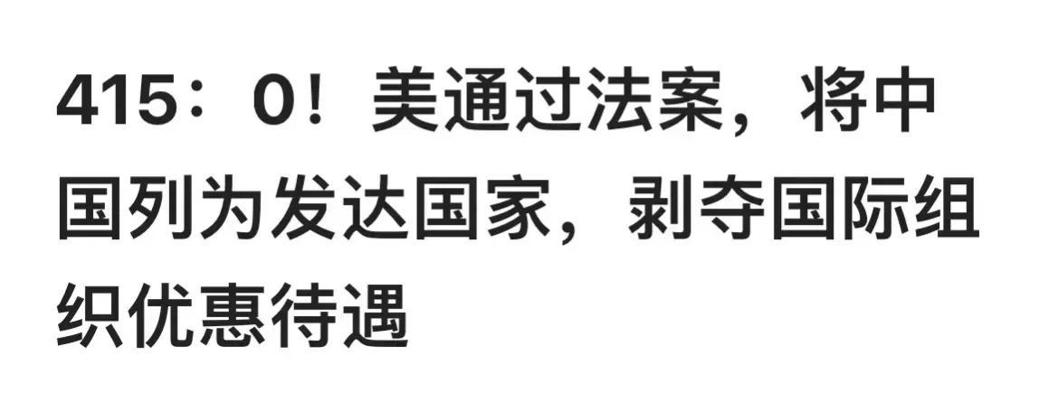 这有什么可抱怨的呢？在很多专家的眼里我们早就是发达国家了，甚至不少人觉得比很多发