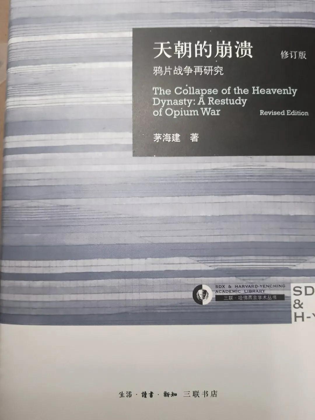 2023-19
​《天朝的崩溃—鸦片战争再研究》
​在以前的学习中对于鸦片战争的