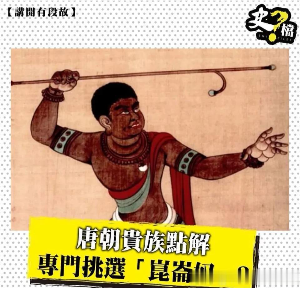 唐朝贵族为什么喜欢养「昆仑奴」？
所谓嘅「昆仑奴」其实同昆仑山系没关系，因为古代