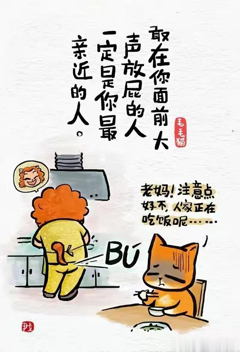 6大人生歪理：敢在你面前大声放屁的人，一定是你最亲近的人。