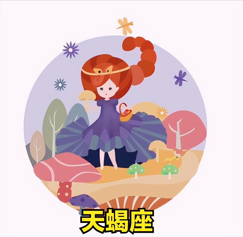 天蝎座4月10日星座运势
今天对天蝎座的♏评价：
如果乞讨不幸成为你的命运，那就