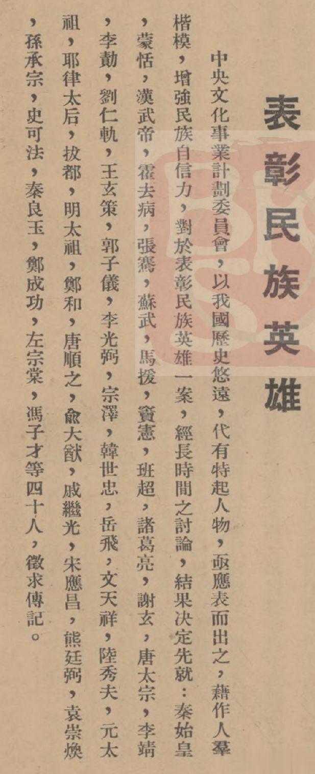 民国时期，经国民政府中央文化事业计划委员会认定的40位民族英雄。
 
你怎么看这