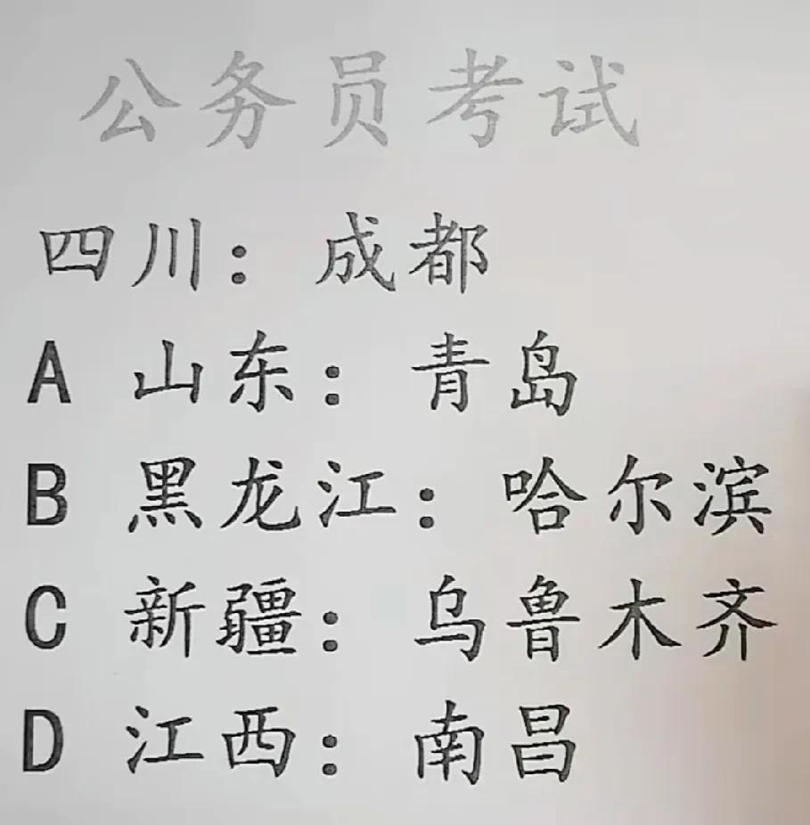 答案是D，成都是省会城市，青岛跟乌鲁木齐都不是所以都排除。
选D的解释是：因为江