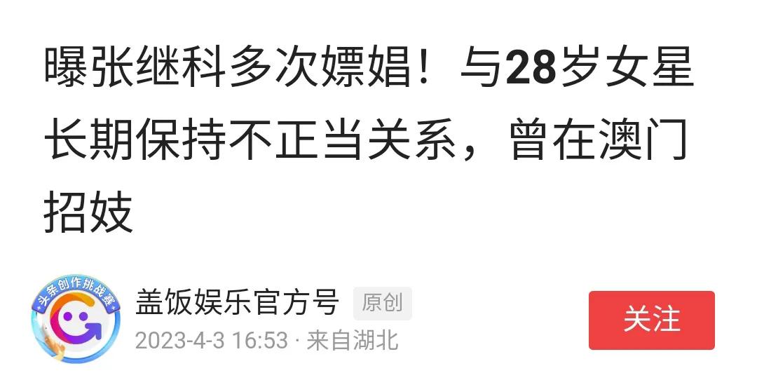 张继科涉嫌嫖娼，盖饭娱乐官方号发布了一篇这么的文章，估计应该是有实锤信息才发布，