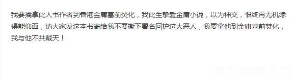 我要擒拿此书作者到香港金庸先生墓前焚化！
我此生挚爱金庸小说，以为神交，恨终再无