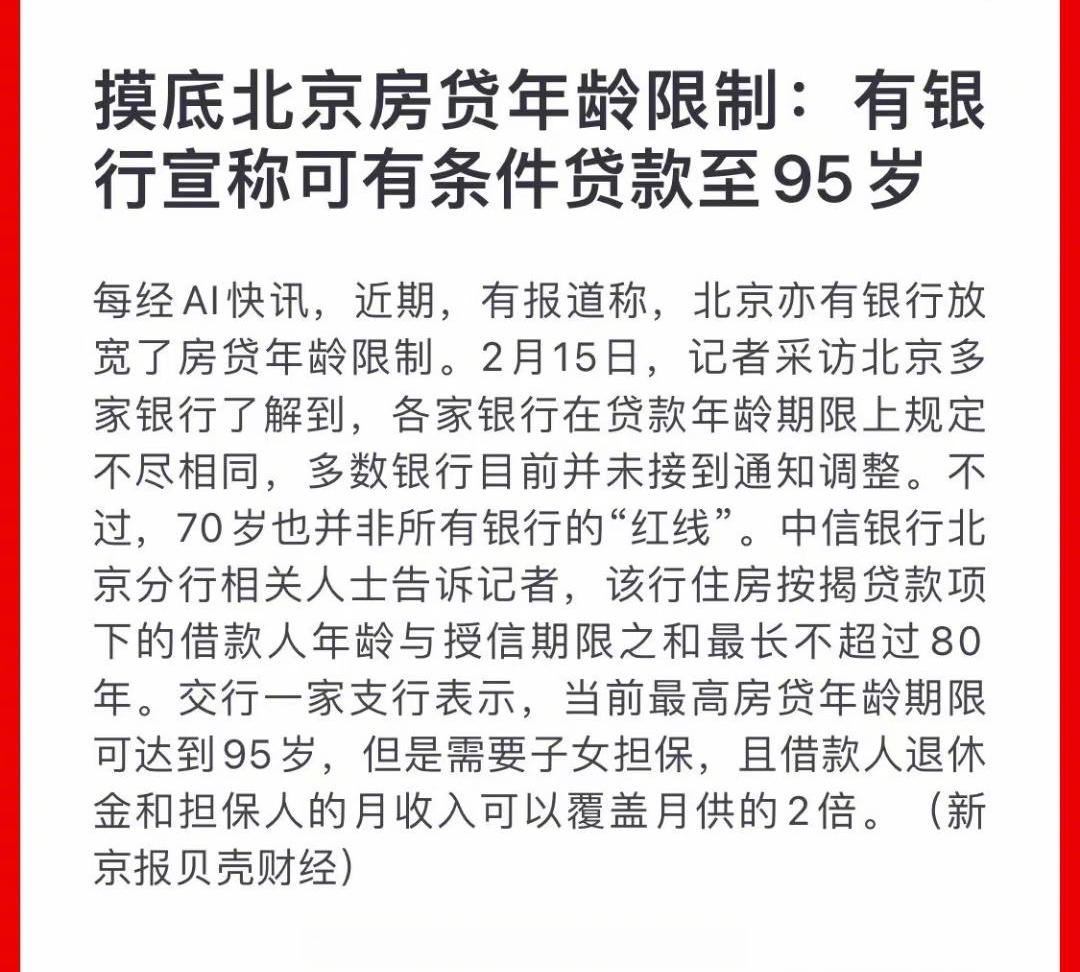 北京：有子女担保，房贷年龄最长可达95岁。 ​​​