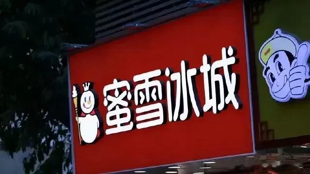 为什么蜜雪冰城没有请明星代言呢？
蜜雪冰城好比雨后的春笋一般，仅仅用了一两年的时