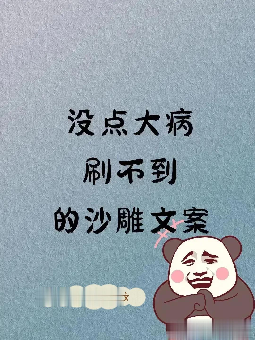 哈哈…没点大病，刷不到的沙雕文案，真幽默！这些让人捧腹笑的段子！