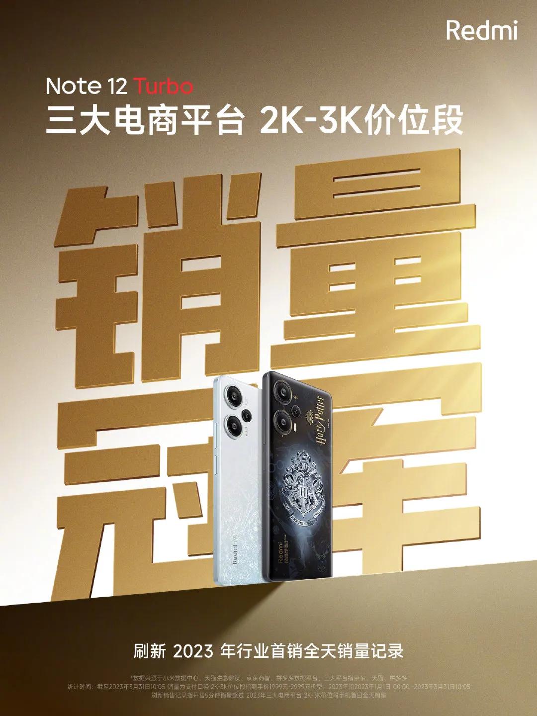 Redmi Note 12 Turbo 这个首销战绩怎么样？三大电商平台2K-3