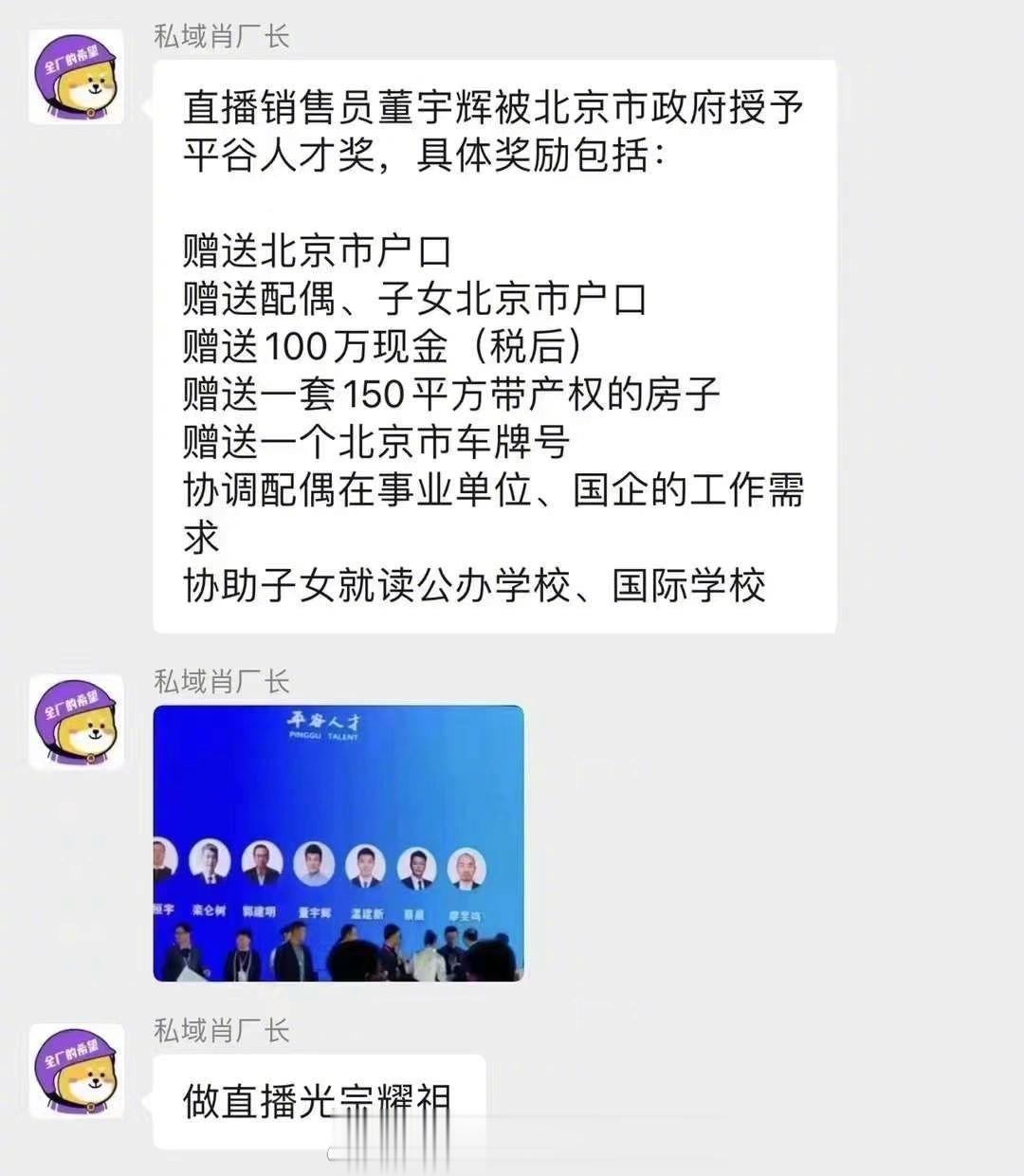 【#董宇辉获评北京平谷人才奖# 网传获得百万现金和住房 官方回应[思考]】网传直