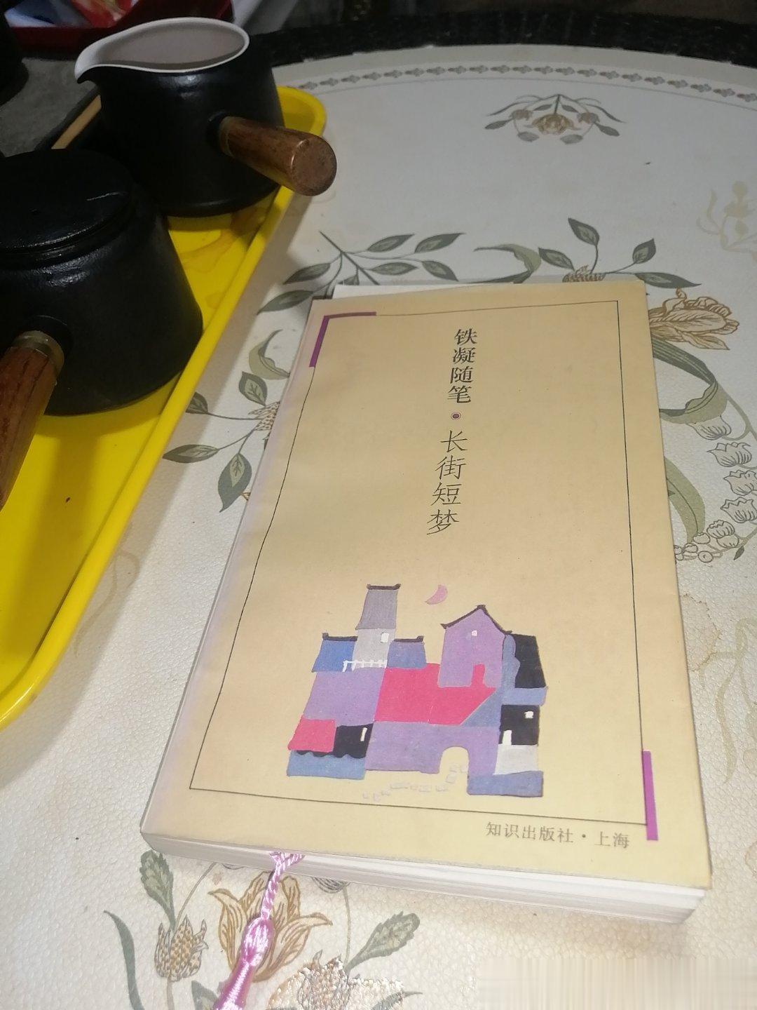 陈村的《手痒》看完了，看这本铁凝的《长街短梦》随笔。这套书我一共四本。其他三本分