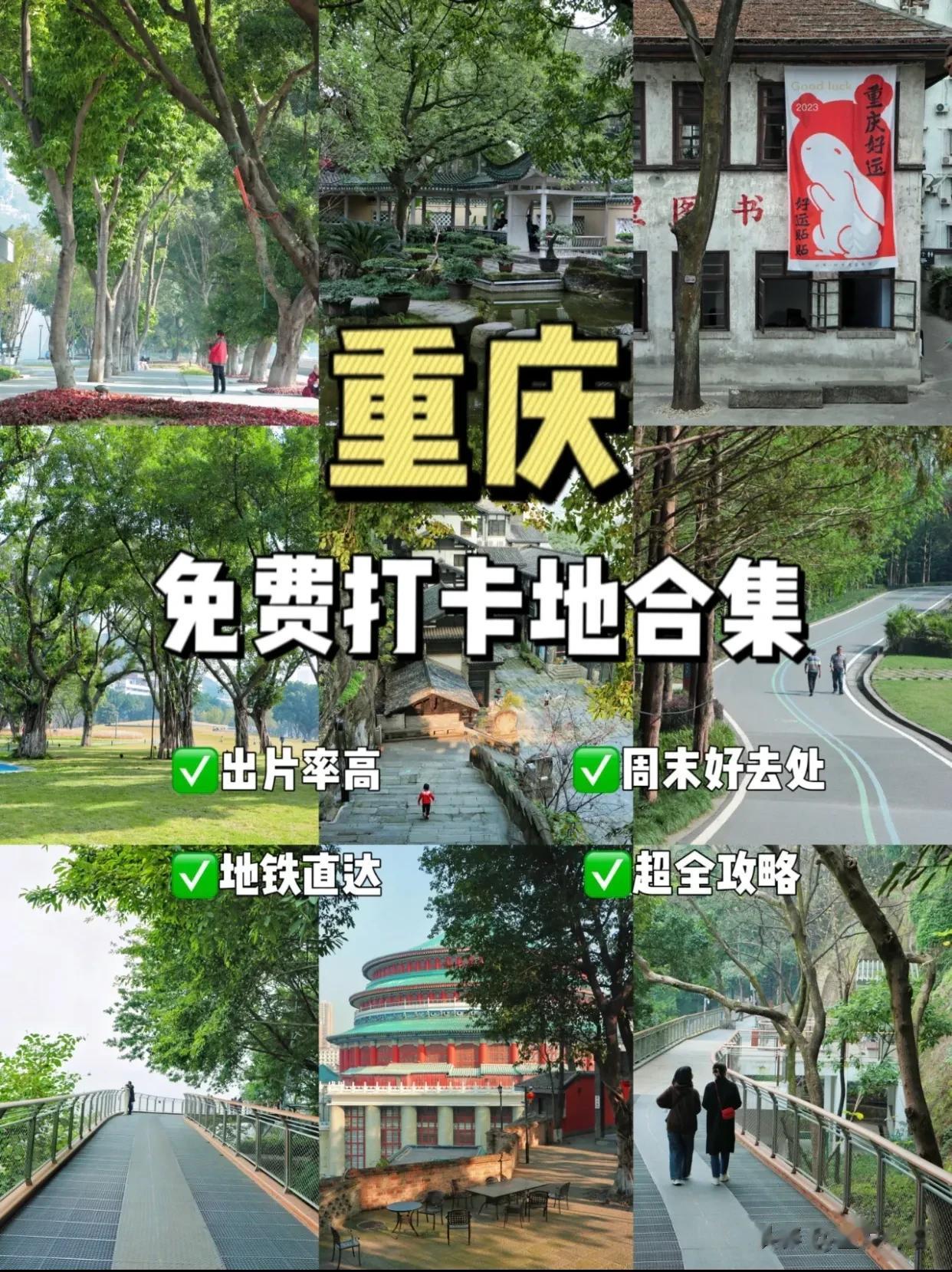 重庆攻略——最值得去的9个免费打卡点
给大家分享几个好玩觉得不踩雷的地方，好耍又