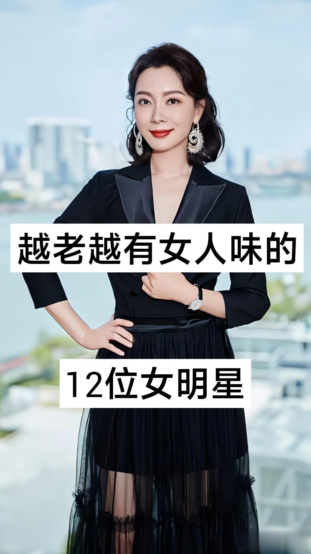 越老年龄越大越有女人味的12位明星