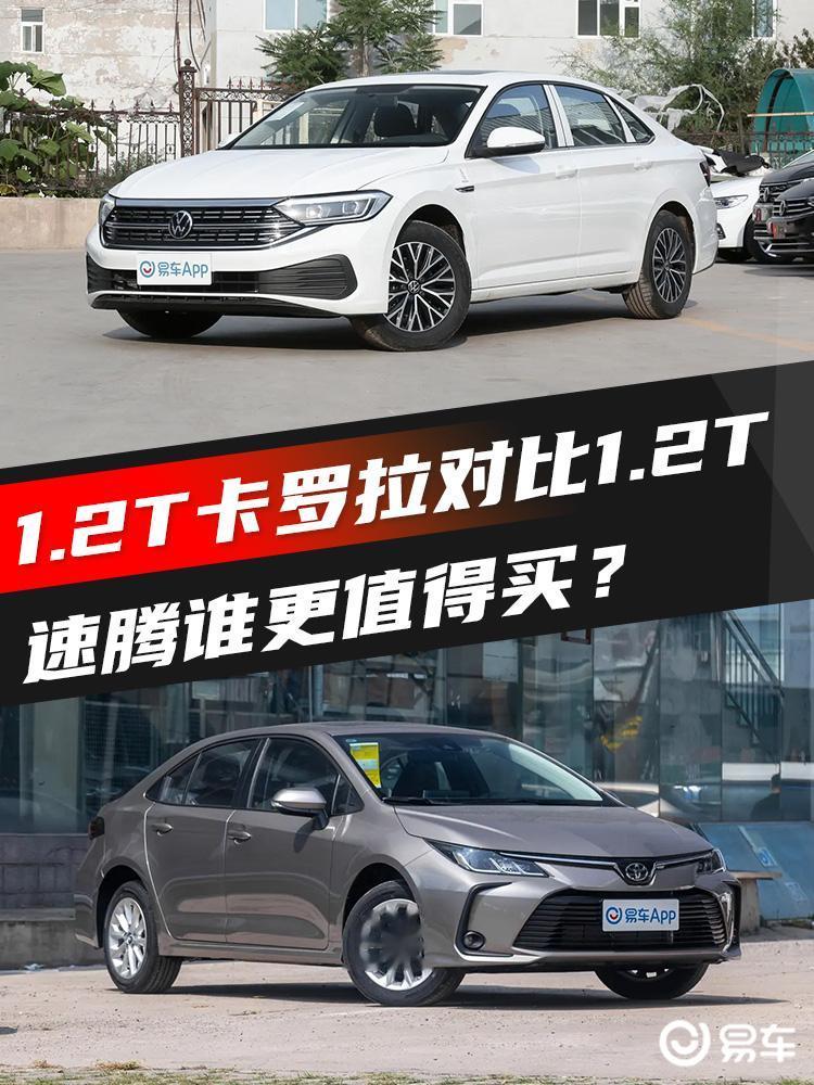 1.2T卡罗拉对比1.2T速腾谁更值得买。我最近在1.2T卡罗拉和1.2T速腾之