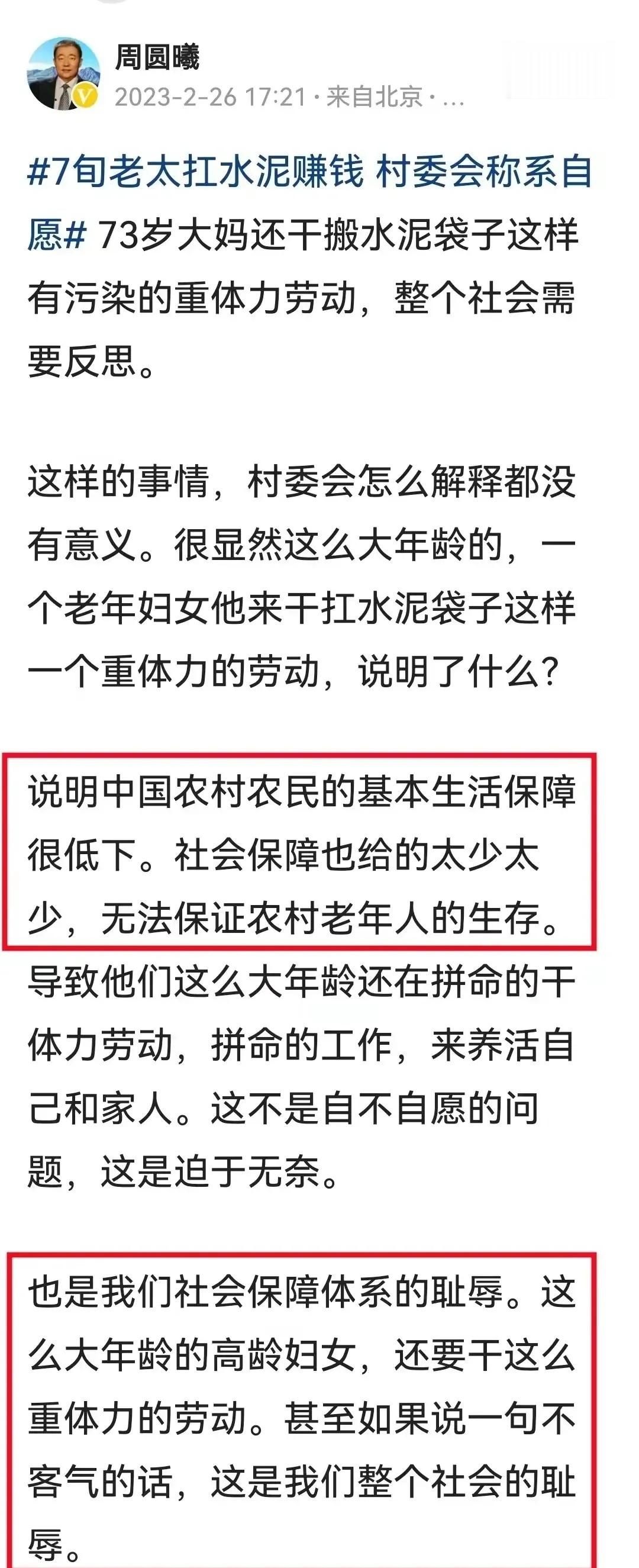 周圆曦教授：河南七旬老人扛水泥，是我们社保体系的耻辱，是我们整个社会的耻辱​​​
