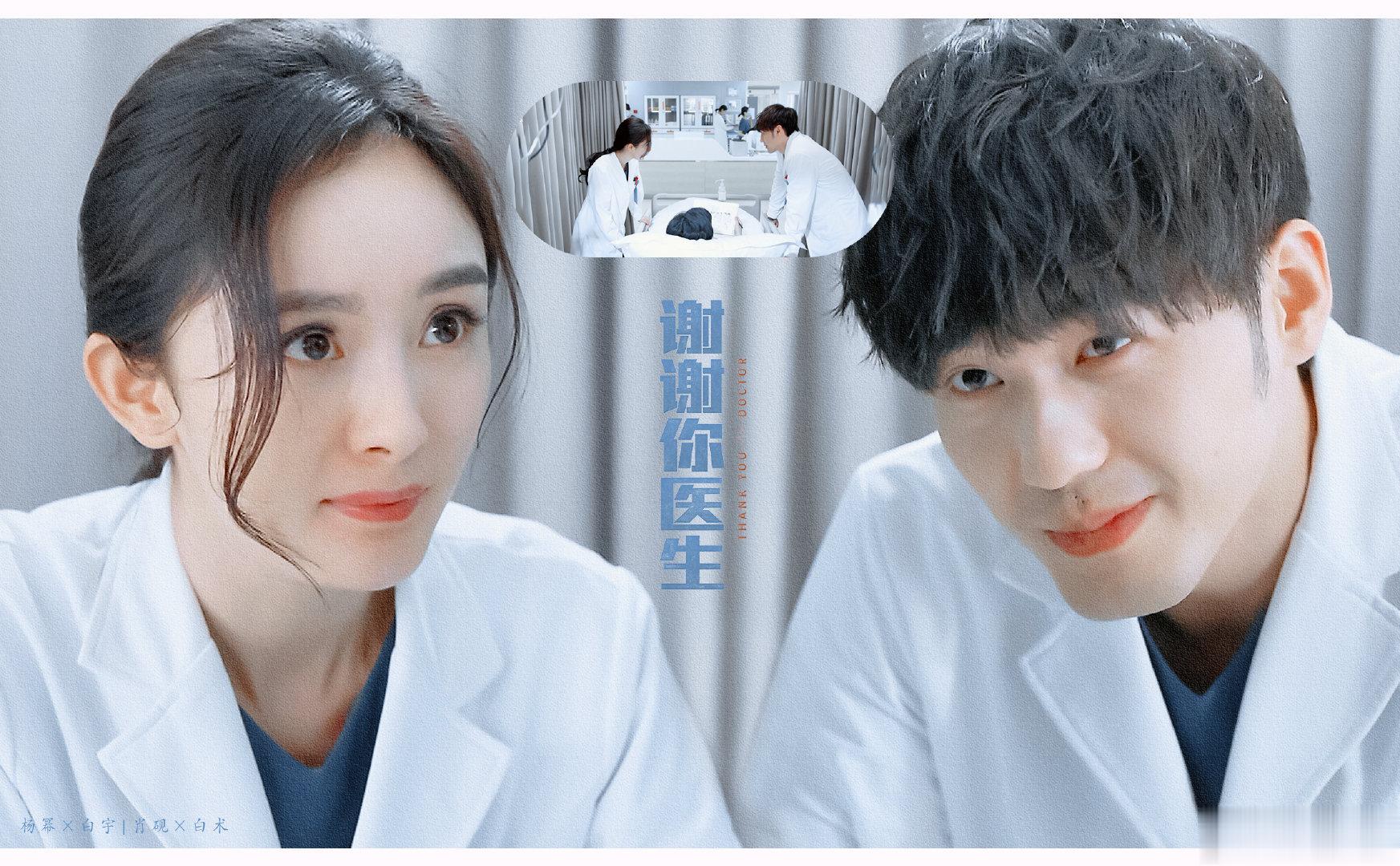 #电视剧谢谢你医生[超话]#