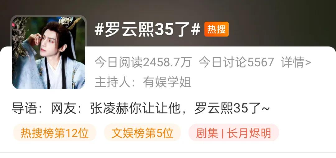 罗云熙又被黑上热搜
自从《长月烬明》开播后，罗云熙的黑热搜不断，前面是瘦，牙齿，