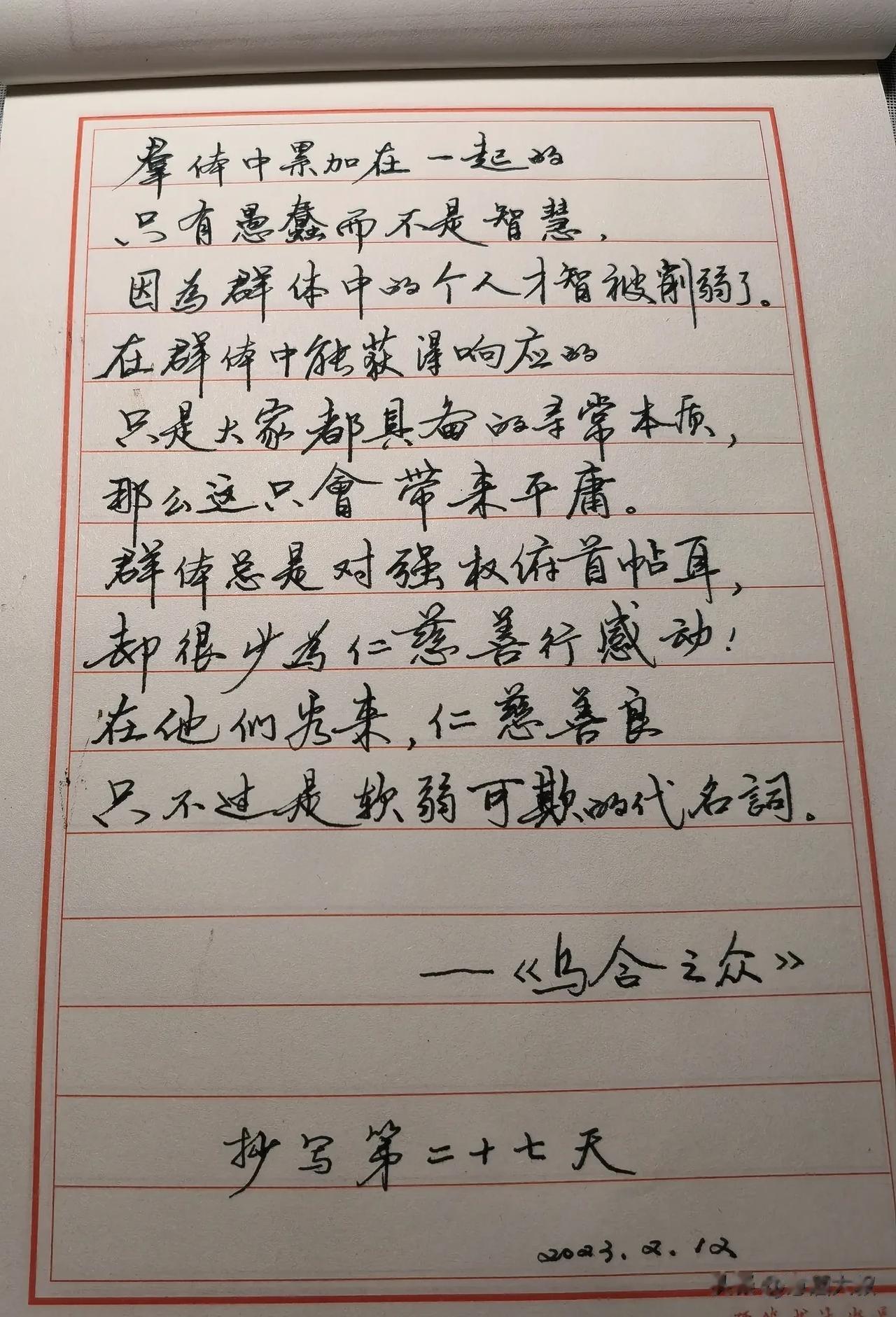 群体中累加在一起的
只有愚蠢而不是智慧，
因为群体中的个人才智被削弱了。
在群体