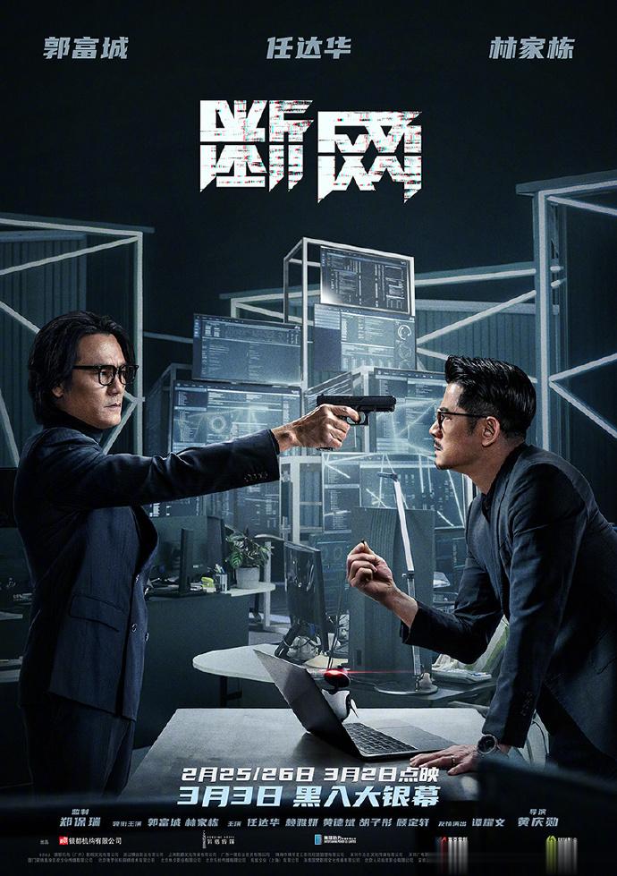 #电影断网对峙版海报#港产犯罪电影《断网》发布一组对峙版海报，还原了影片中警局审