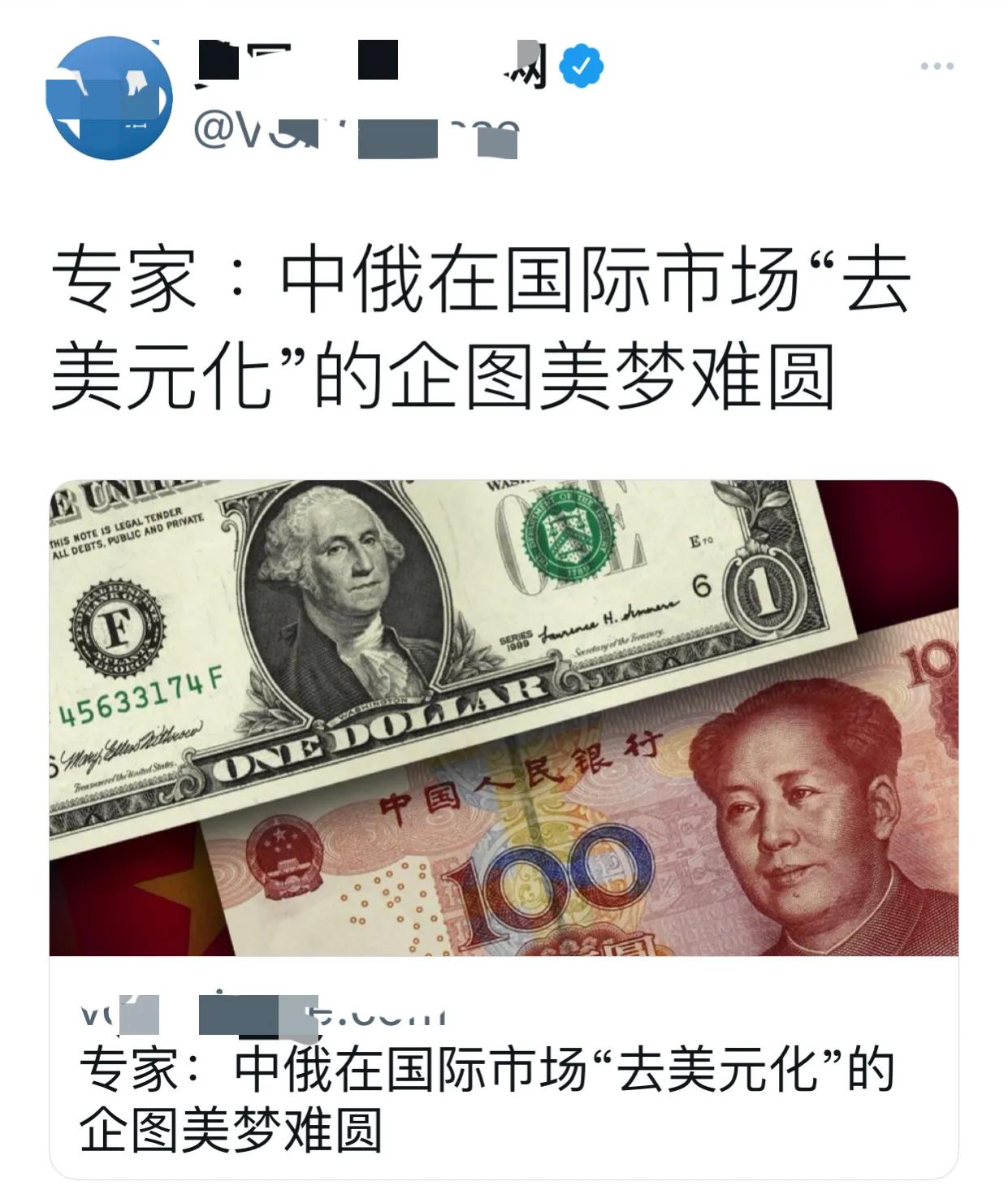 刚刚，美媒引用美国专家的话声称：“中俄在国际市场‘去美元化’的企图美梦难圆！美元