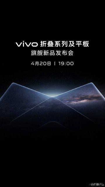 蓝厂官宣了，4月20日（周四）。

vivo折叠系列，以及平板，定位都是旗舰级产