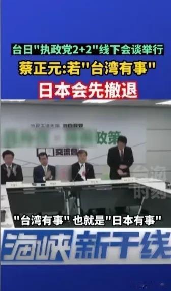 民进党同日本执政联盟举行“代表会谈”，“台海发生冲突日本是否协防台湾”。
民进党