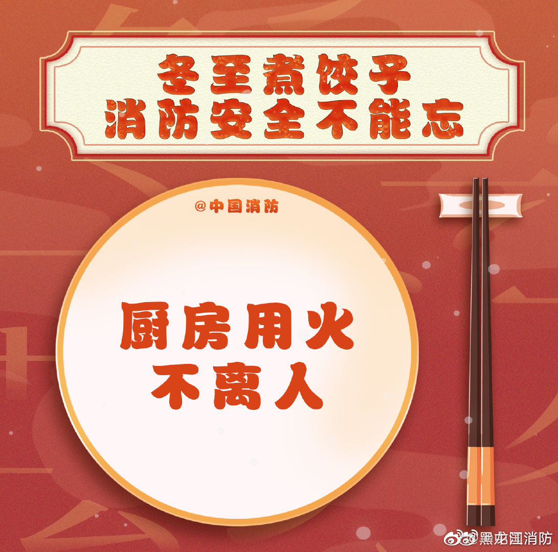 【 消防安全不可忘】“冬至大如