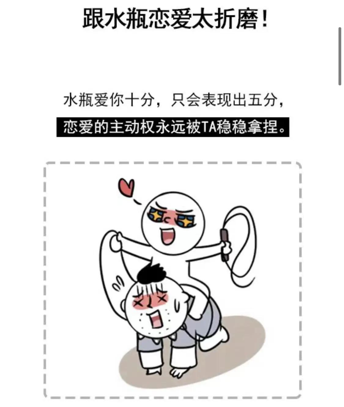 跟水瓶恋爱太折磨！
   