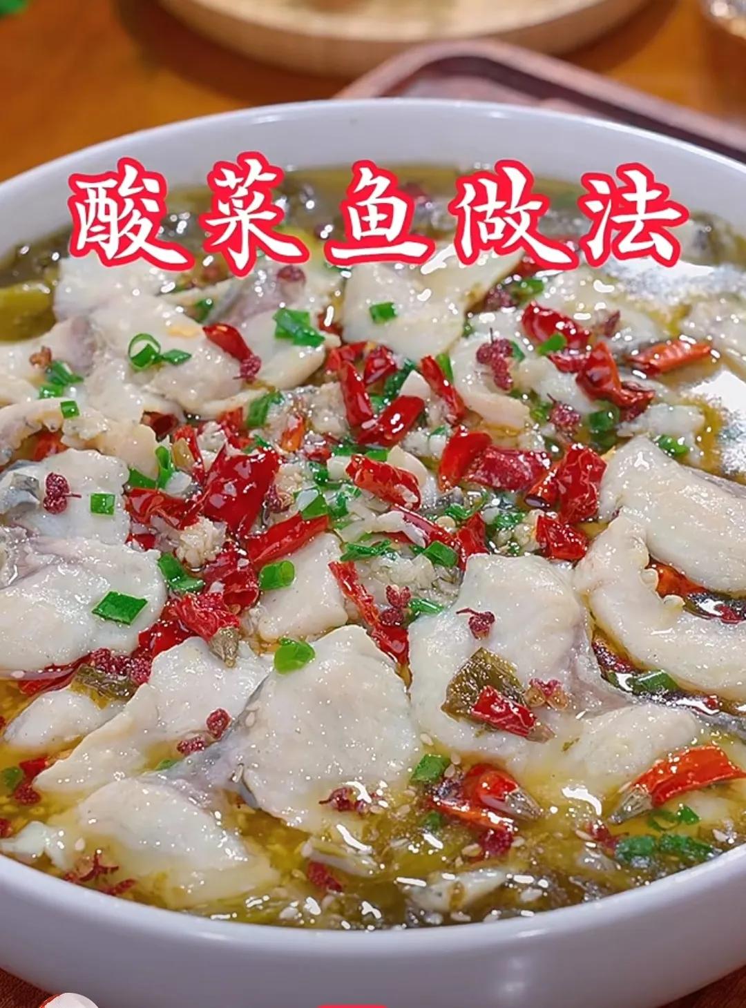 分享《酸菜鱼》做法，材料和步骤
       酸菜鱼，是一道四川特色的美食，以酸