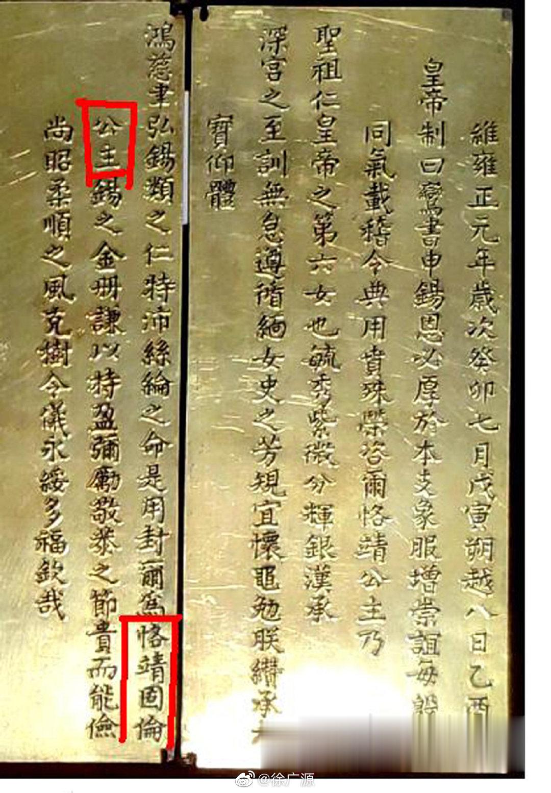 雍正元年晋尊圣祖的皇六女为恪靖固伦公主。金册上是“恪靖固伦公主”，把封号放在了最