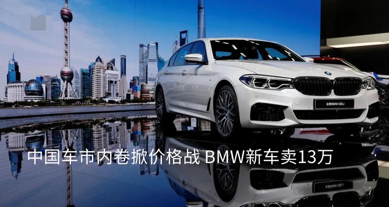 德系车也不香了！日前，福建泉州的宝马经销商公布了促销活动：“原价为20.89万的