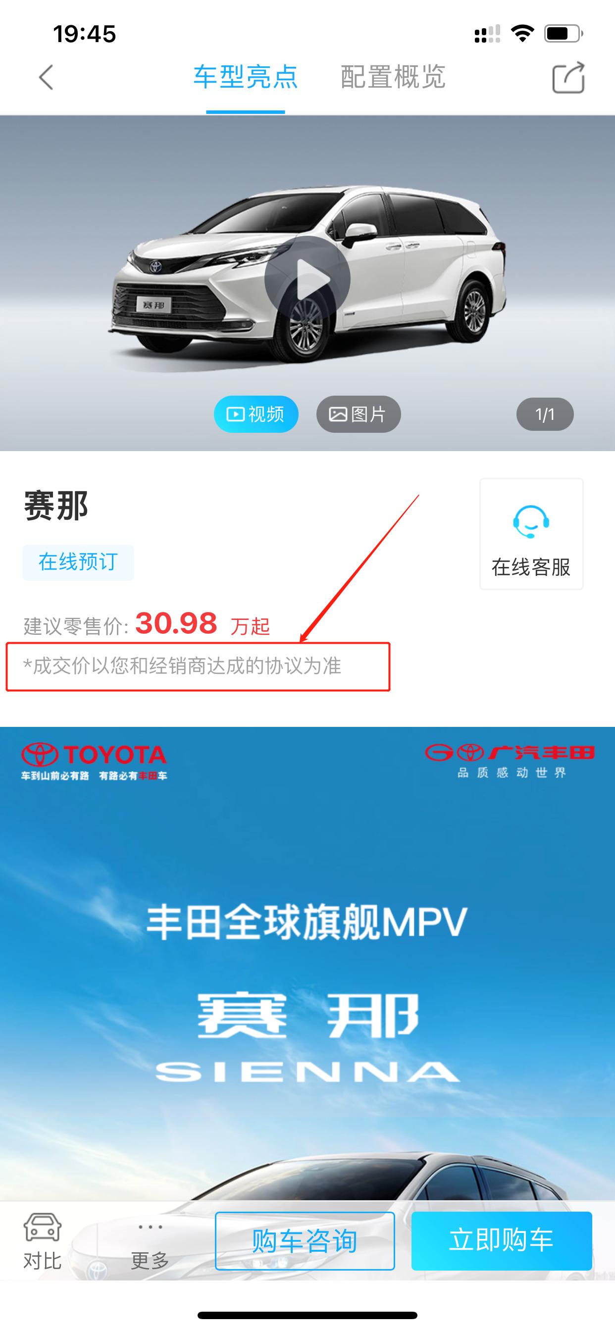 赛那上市后4S店果然加价了！广汽丰田官方APP不像之前汉兰达那样不允许加价了，直