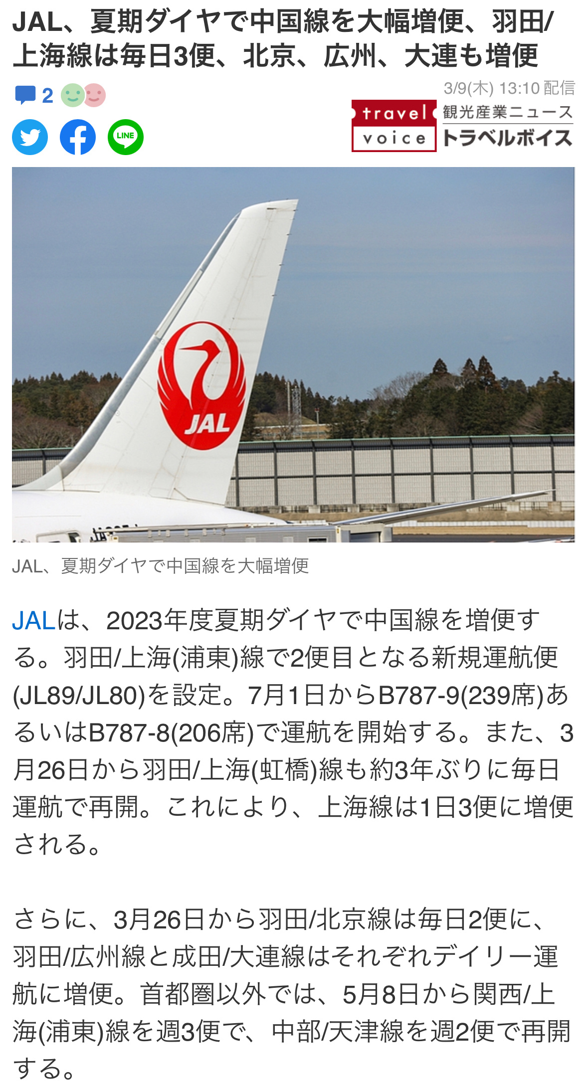日本航空（JAL）宣布大幅增加中日间航班。3月26日起，三年来首次恢复，每天一次