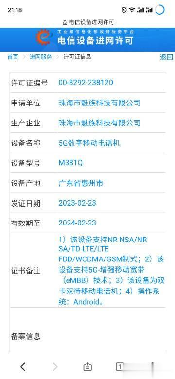 魅族 20 系列两款新机正式通过工信部入网许可，入网日期 2 月 23日。 