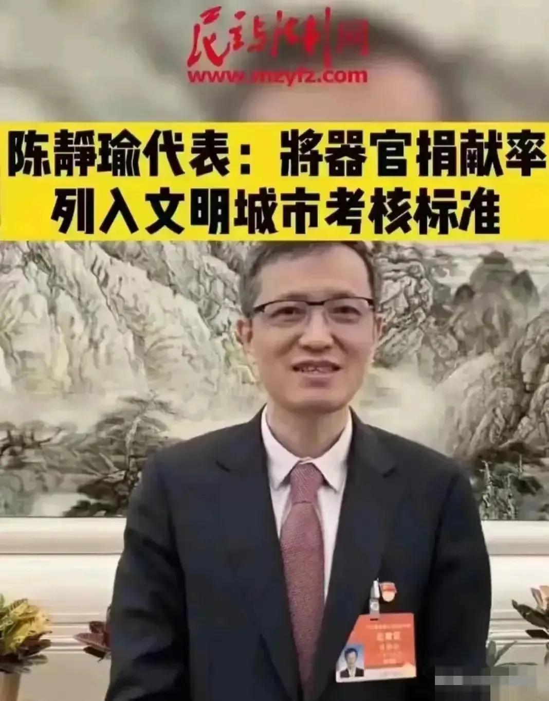 陈静瑜代表作为一名医生，提出了将器官捐献率列入文明城市考核标准，最开始我刚看到这