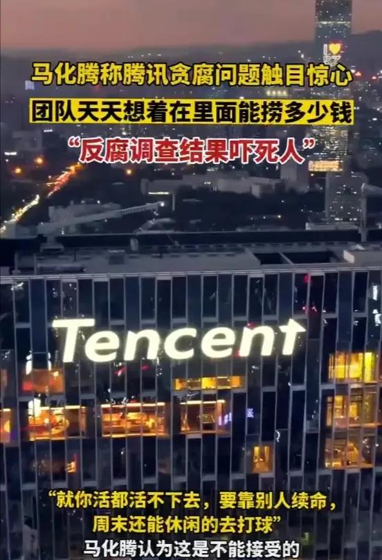 腾讯贪腐有多严重，作为知道一点