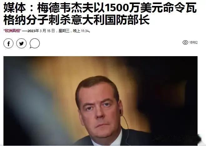 俄罗斯狠人！梅德韦杰夫悬赏1500万美元向瓦格纳雇佣兵集团发布命令，刺杀意大利国