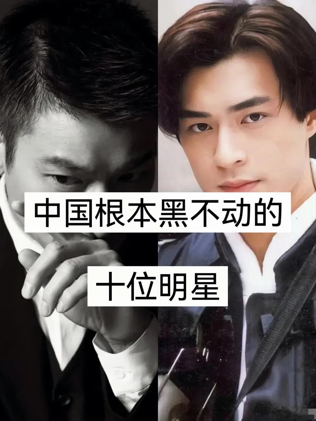 中国根本黑不动的10位明星