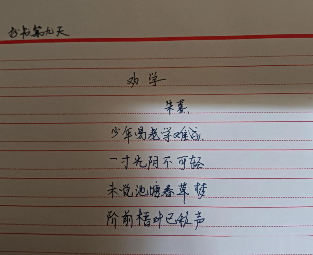 抄书打卡第九天
随心、随性、随缘，天天都开心！
我该学学怎么拍照，真受不了自己[
