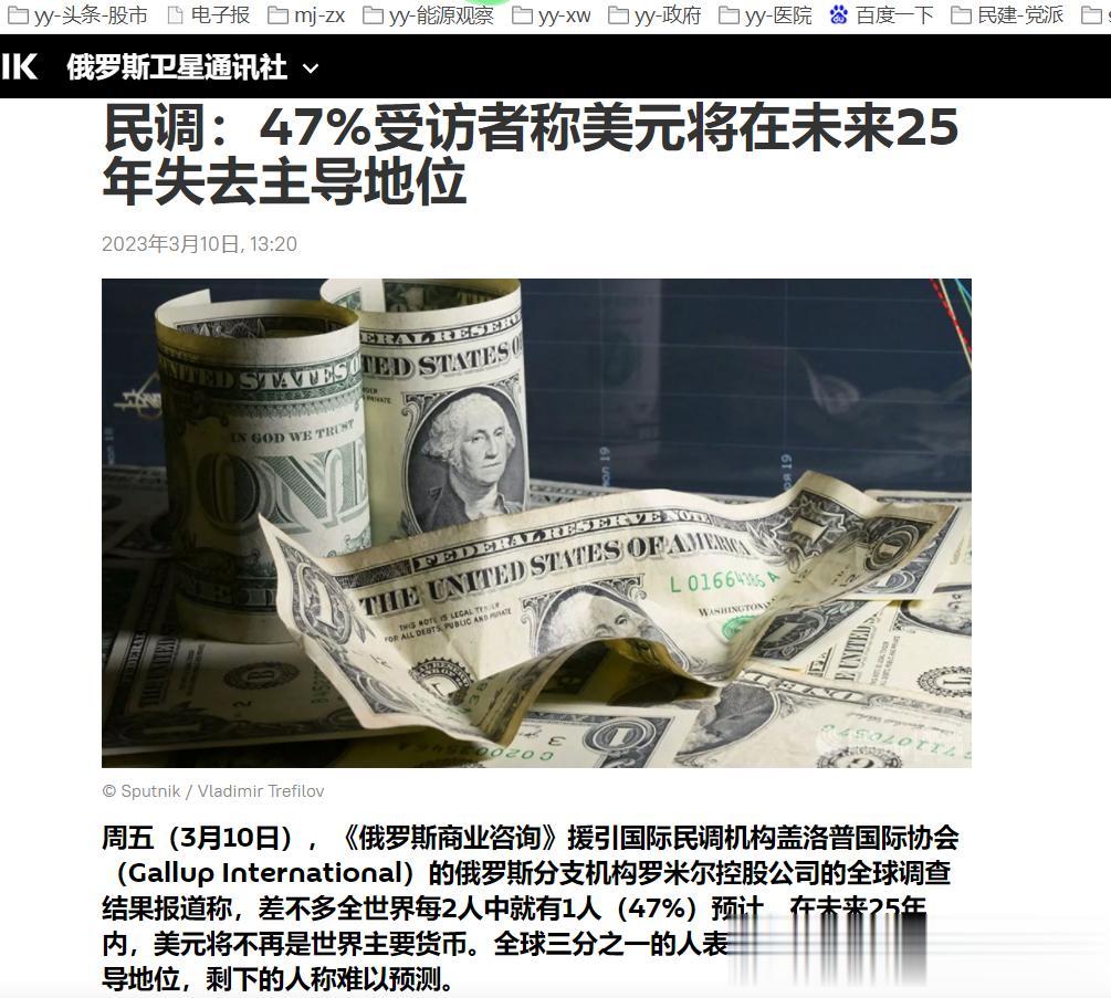 【寰球• 时事-国际观察-2023-420】【俄罗斯民调：47%受访者称美元将在