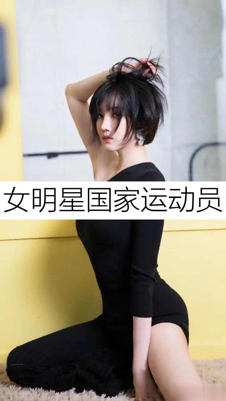 女明星国家运动员