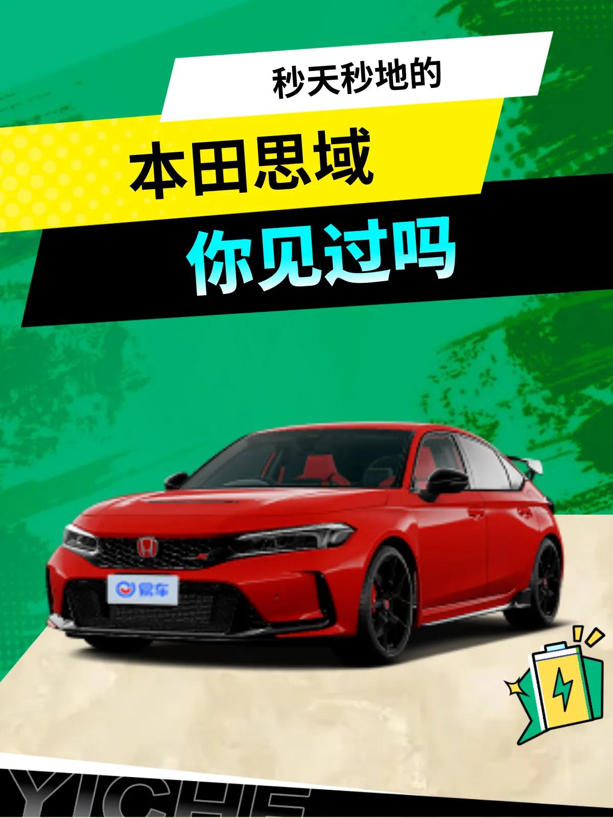 秒天秒地秒空气的思域！


作为一位喜欢汽车的小红书用户，我要向大家介绍的是一款