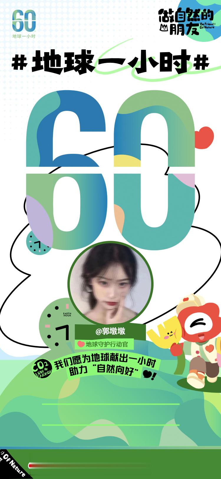  无论你在何时、何地，深耕哪一个领域，都能为地球献出一小时。和我一起 ，共同释放