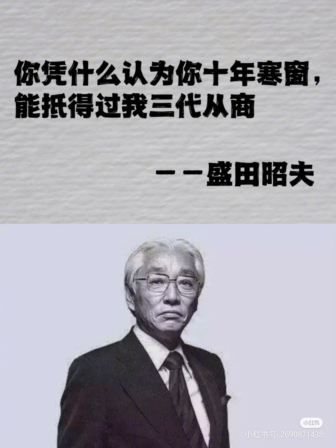 天花板级的9个名人名言，清醒到炸裂！[哇]1.你凭什么认为你十年寒窗，能抵得过我