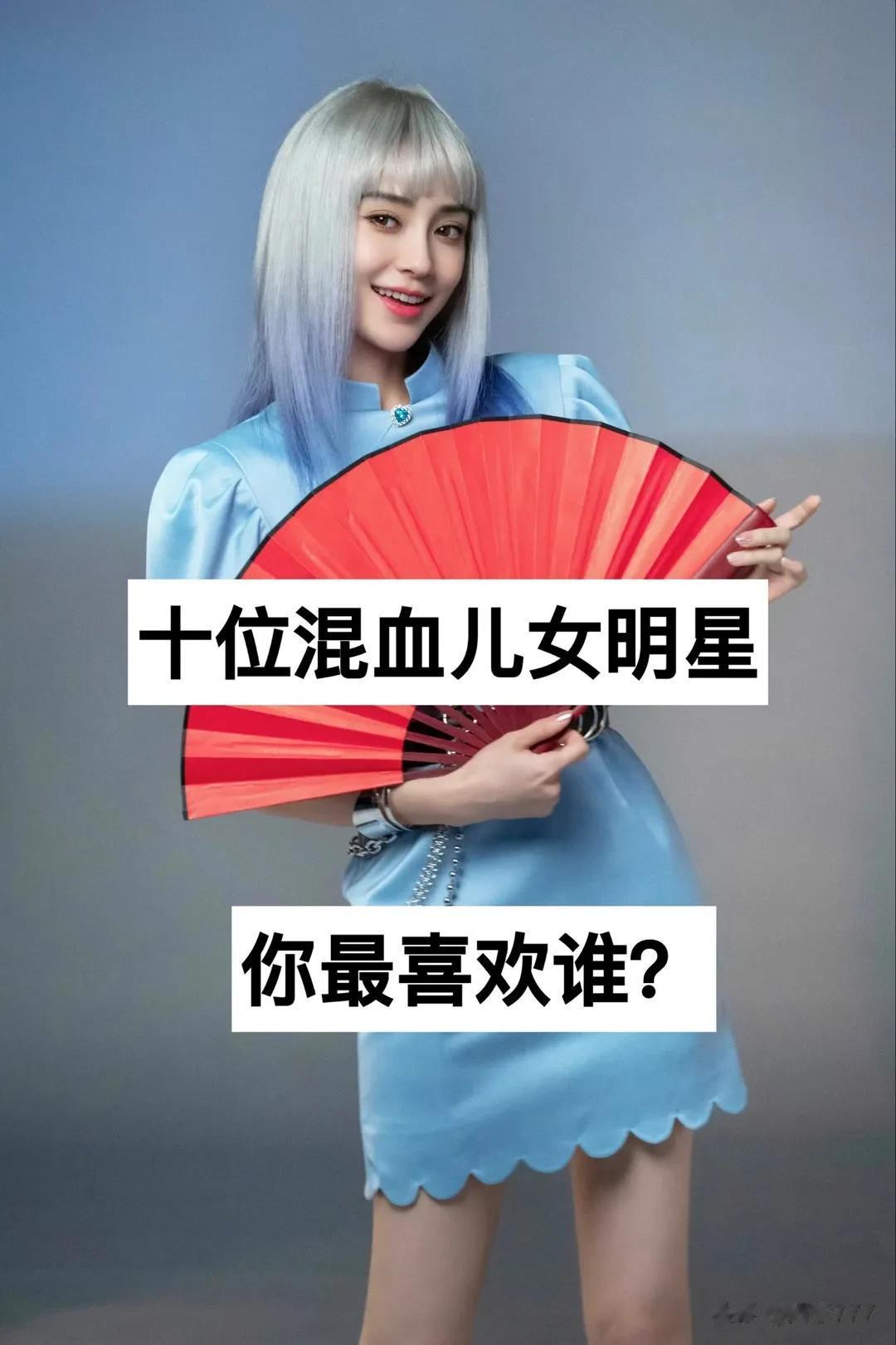 10位混血儿女明星