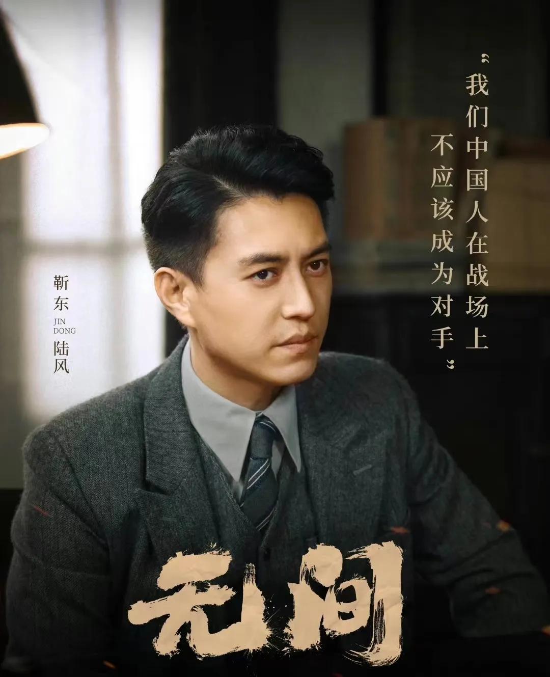 是因为靳东看的《无间》，却真正愿意追下去，却是因为这群将生死置之度外的暗线战士们